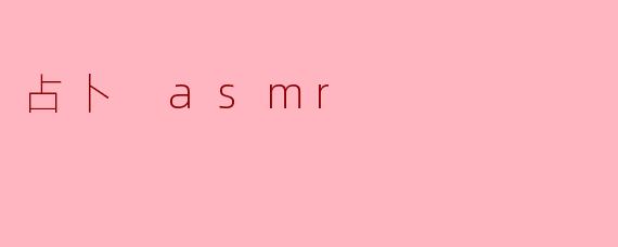 占卜 asmr